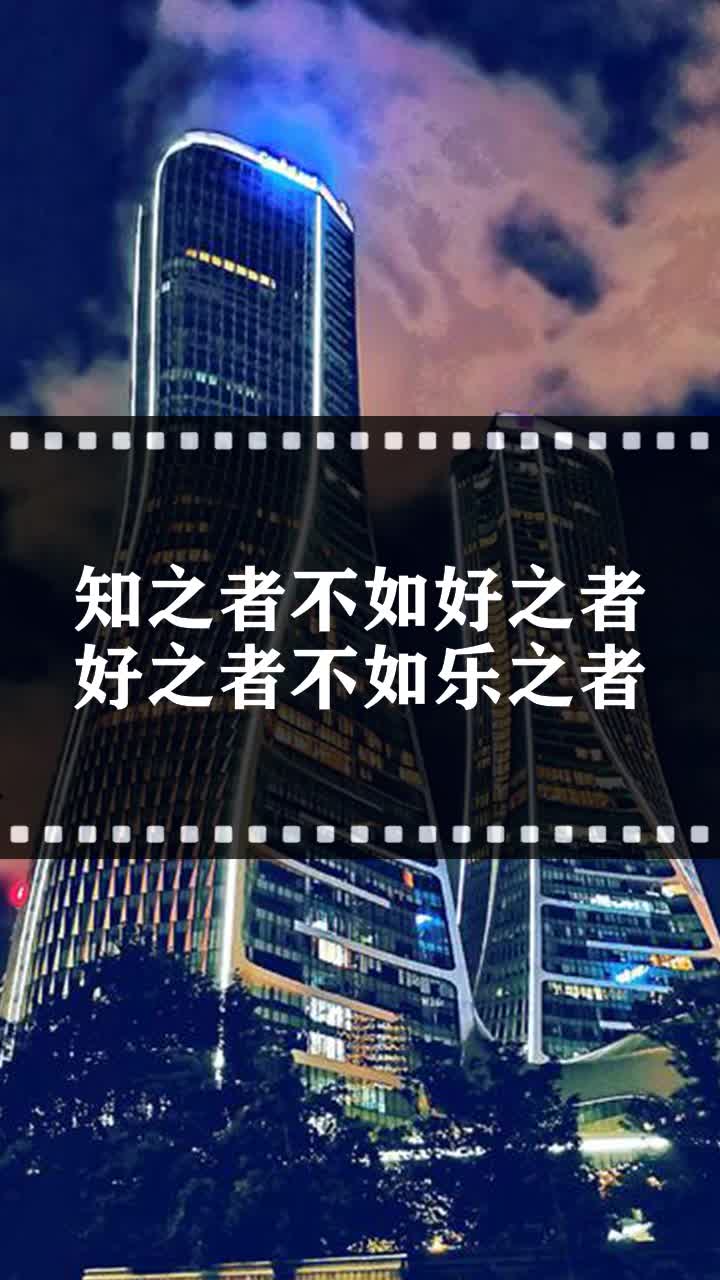 知之者不如好之者好之者不如乐之者