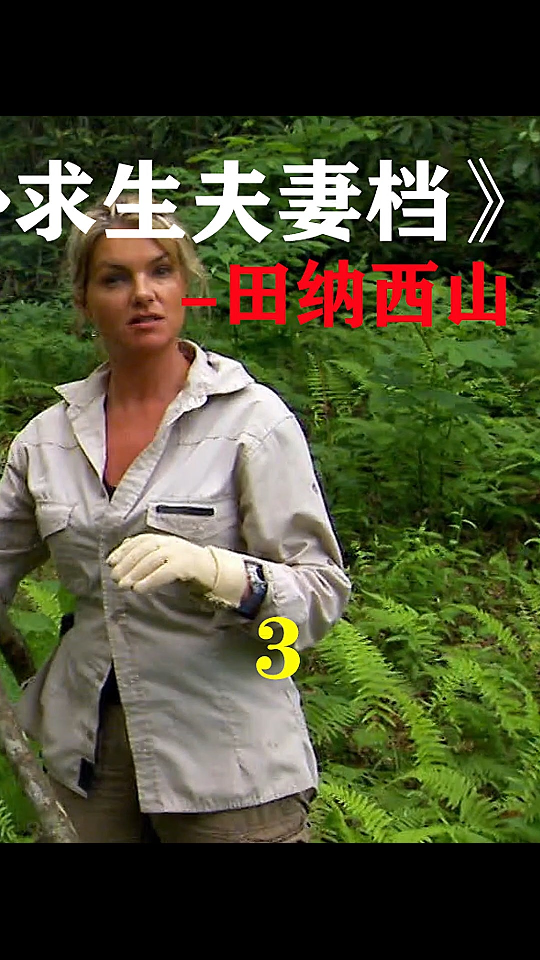 荒野求生#野外夫妻档:夫妻二人在荒郊野外,直面黑熊 #荒野求生#我的