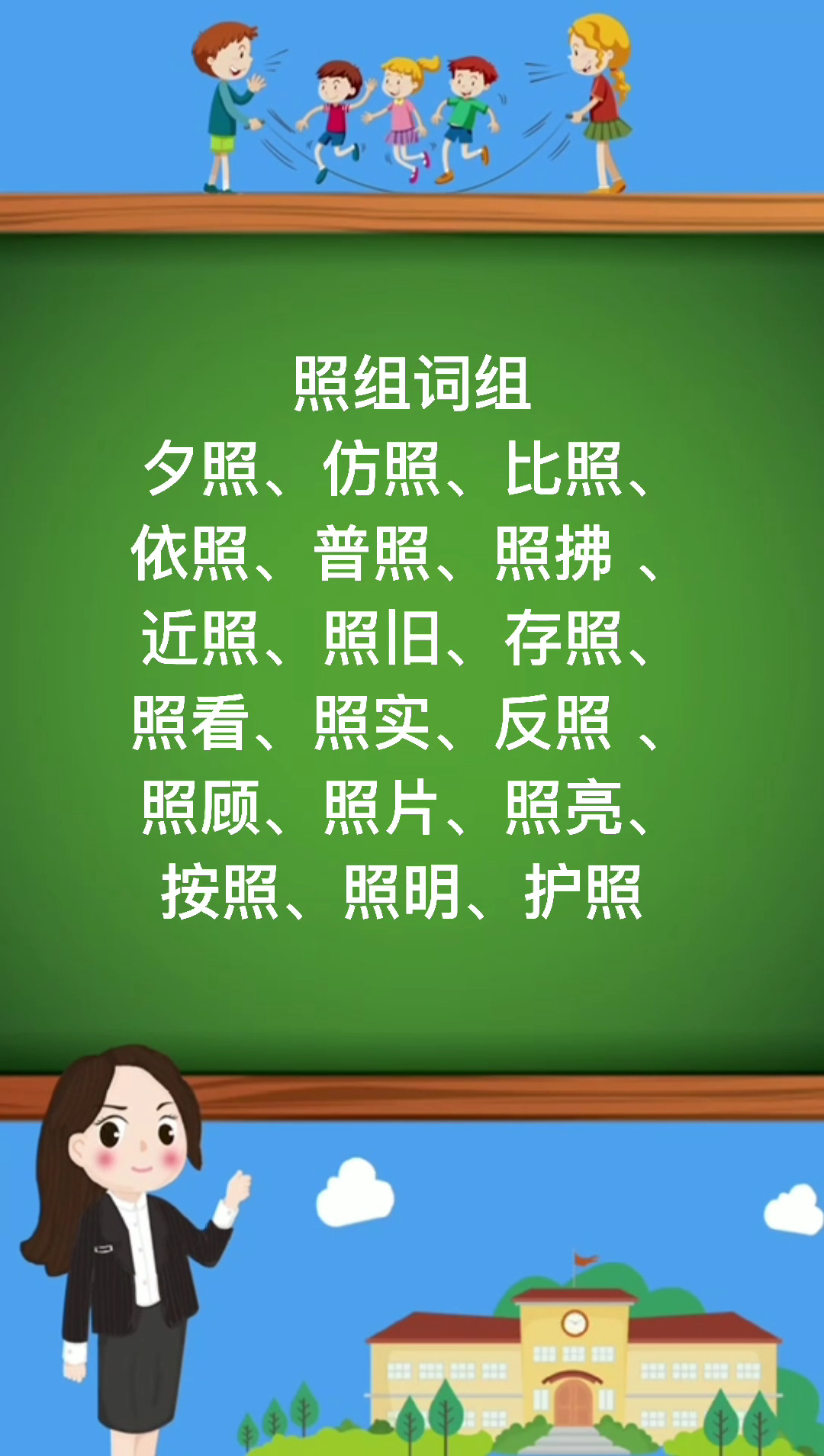 照组词组有哪些那