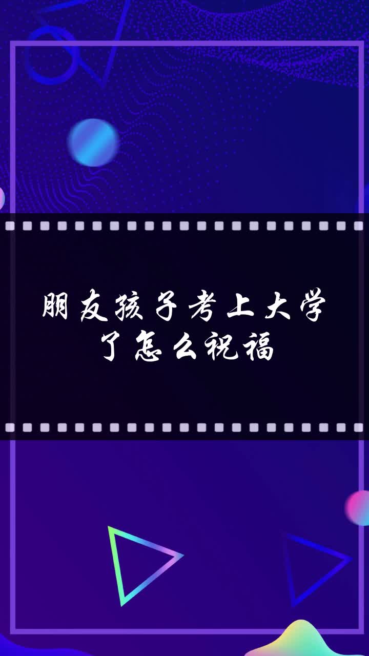 朋友孩子考上大学了怎么祝福