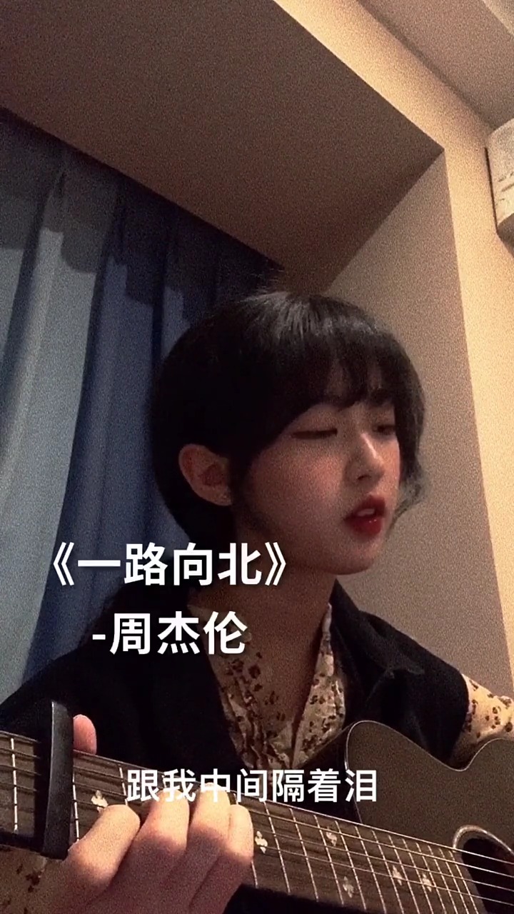 音乐#我一路向北离开有你的季节,你说你好累已无法再爱上谁