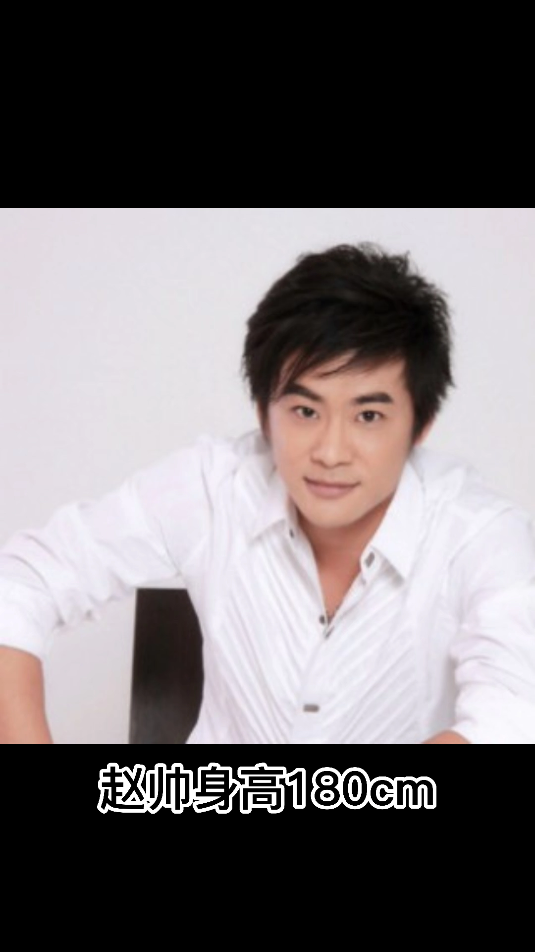 赵帅多高知道吗?