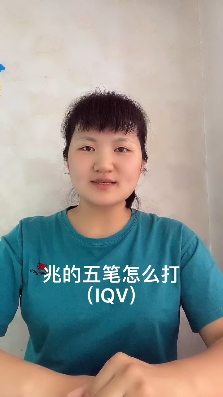 兆的五笔输入法?让我来告诉你吧!