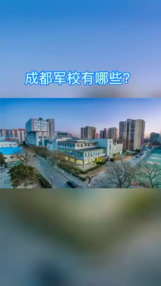 我来告诉你成都军校有哪些学校