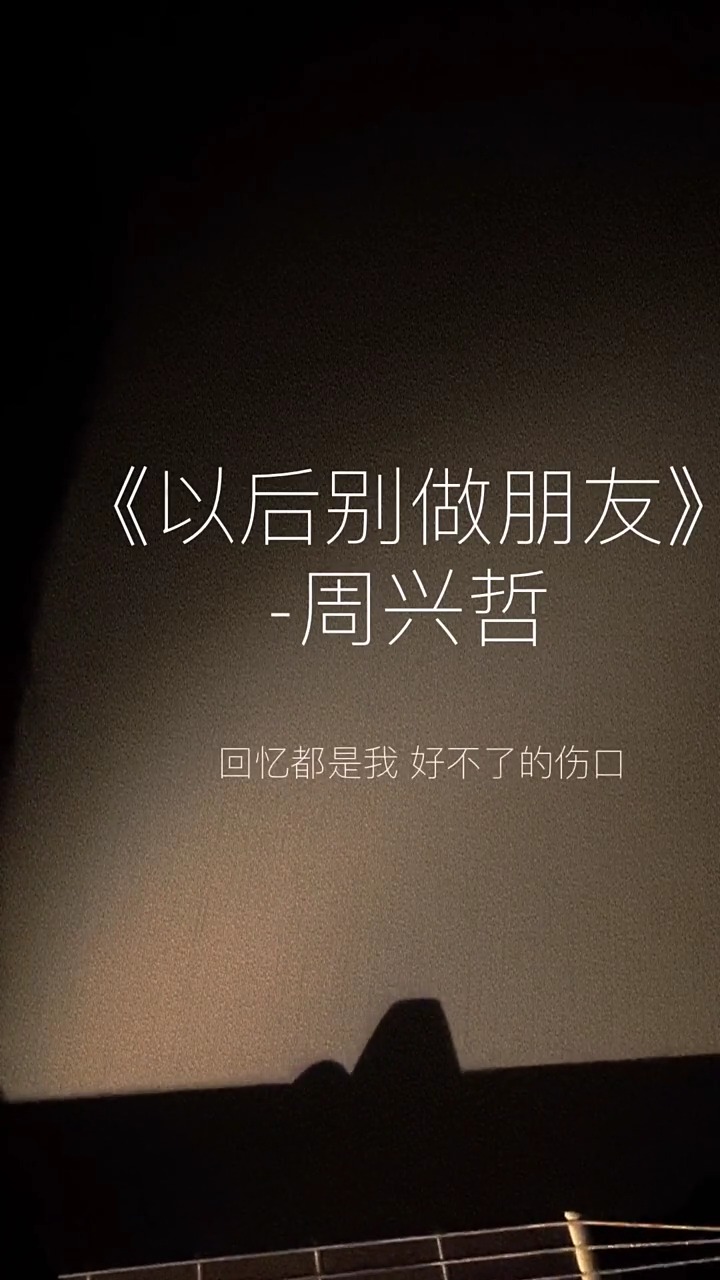 曾经喜欢的音乐#还是你懂我