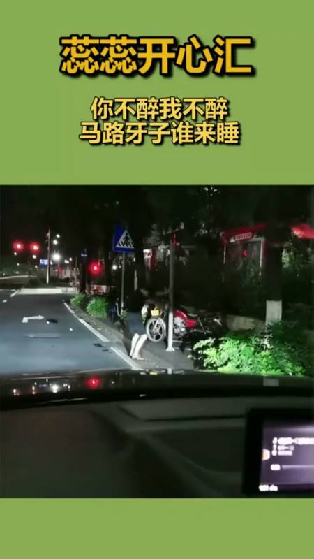 你不醉我不醉,马路牙子谁来睡