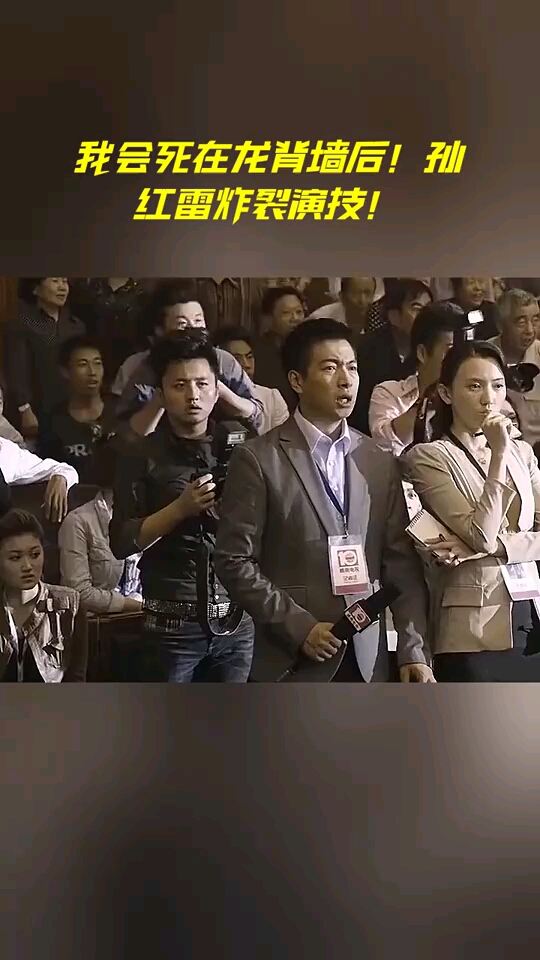 我会死在龙背墙后孙红雷炸裂演技