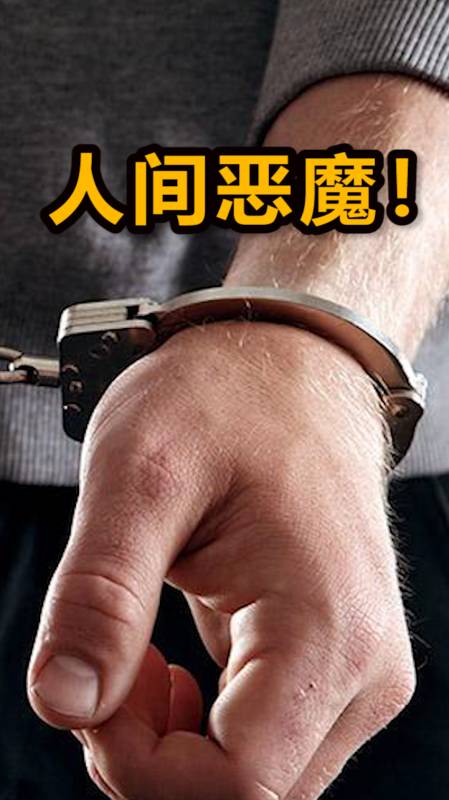 恶魔在人间!美国男子杀人后吃心:和土豆一起煮熟食用-度小视