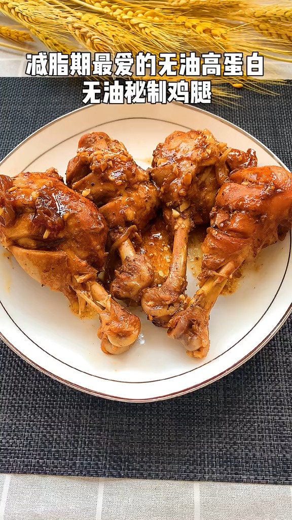 减脂期最爱的优质蛋白,无油秘制鸡腿!