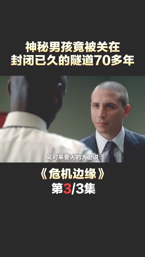 精彩影视#神秘男孩竟被困在隧道70多年