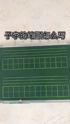 子田字格写法图片