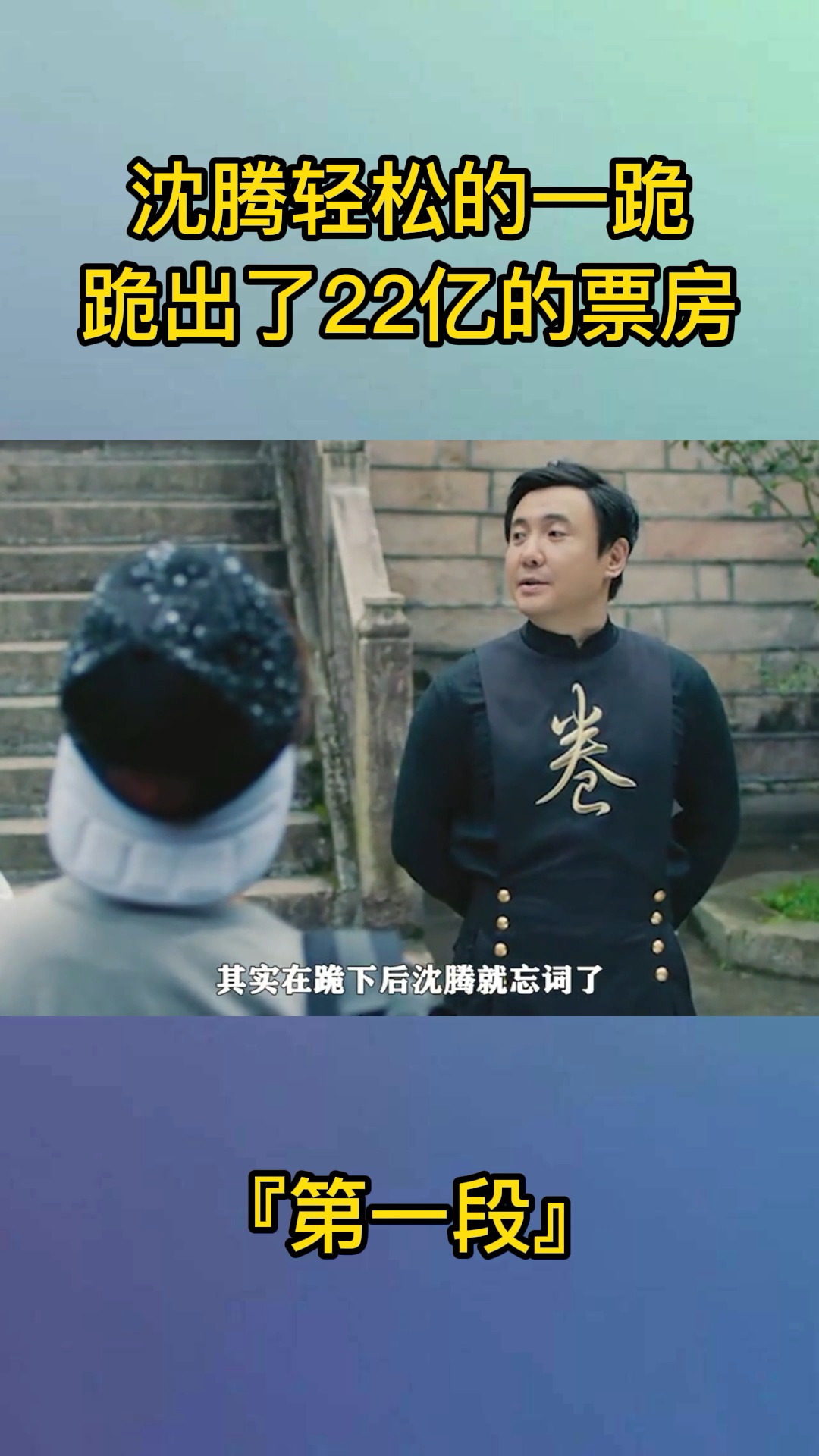 我要上热门#羞羞的铁拳冷知识:沈腾看似轻松的一跪,跪出了22亿的票房