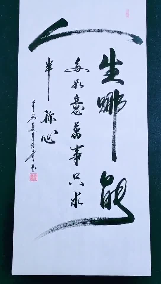 人生哪能多如意,万事只求半称心.写字是一种生活