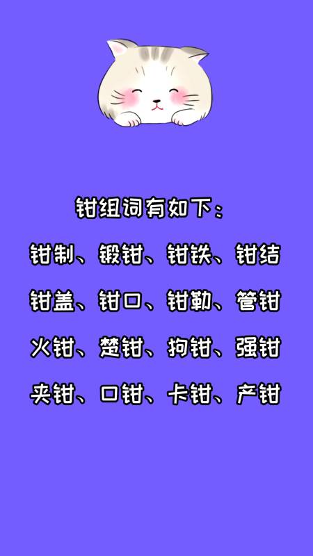 钳组词有哪些?看看就知道了