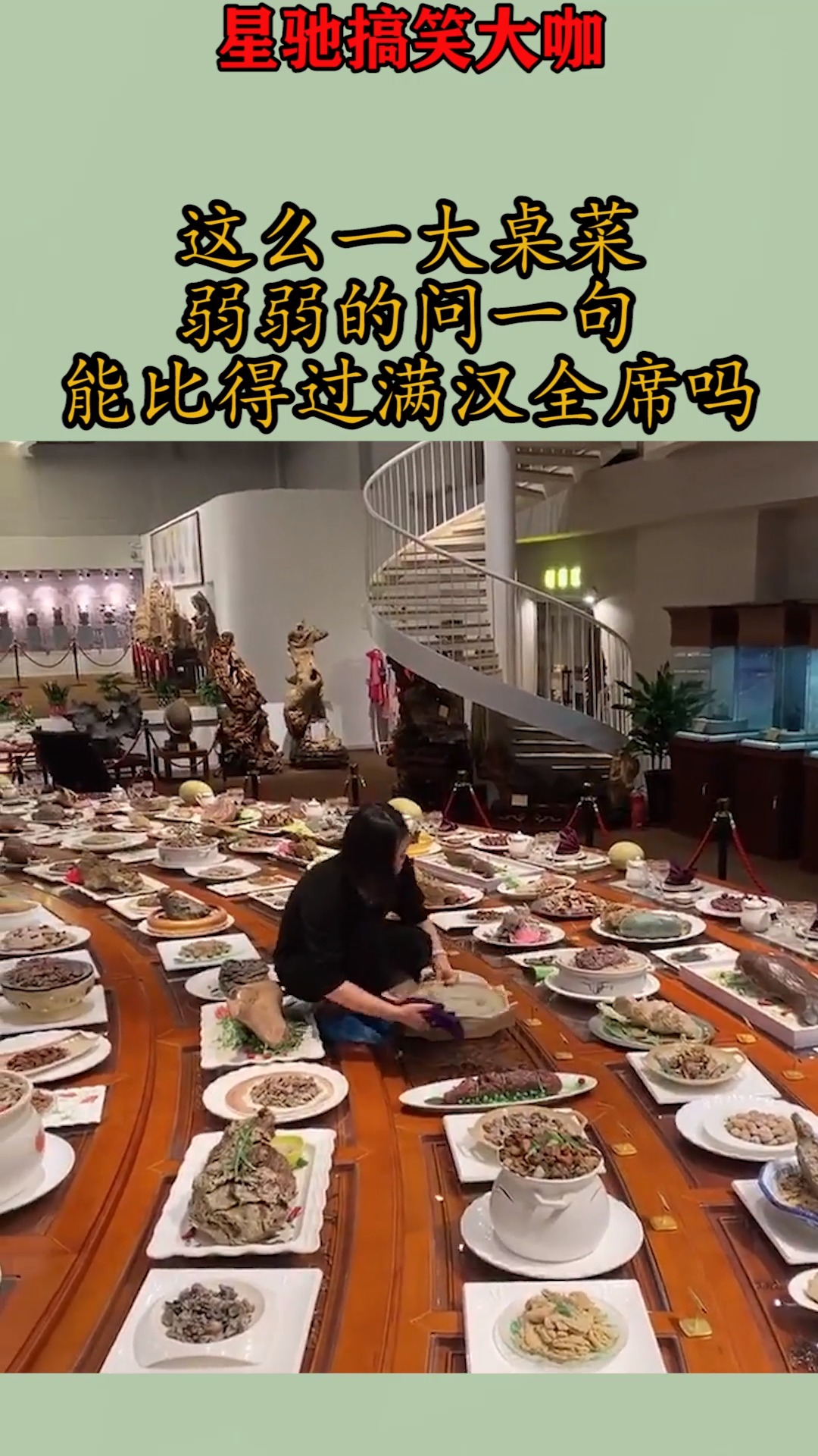 搞笑视频#这么一大桌菜,弱弱的问一句,能比得过满汉全席吗