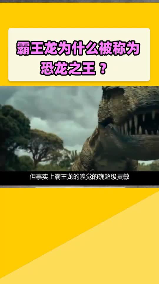 霸王龙为什么被称为恐龙之王