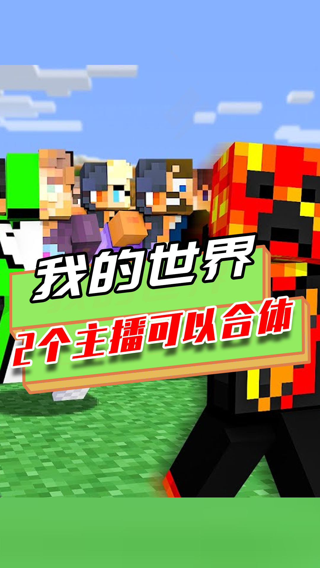 我的世界主播之间还可以合体反派抓走主播dream也不能幸免