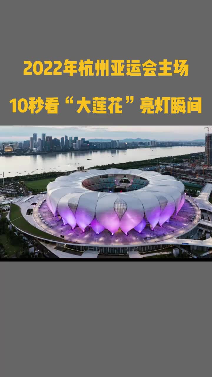 2022年杭州亚运会主场10秒看大莲花亮灯瞬间