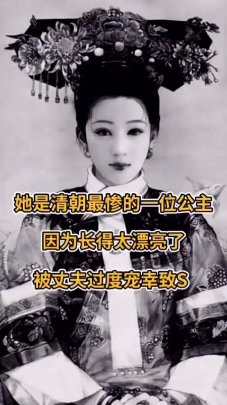 历史人物#清朝最惨的一位公主,因为太漂亮而被丈夫宠幸致死