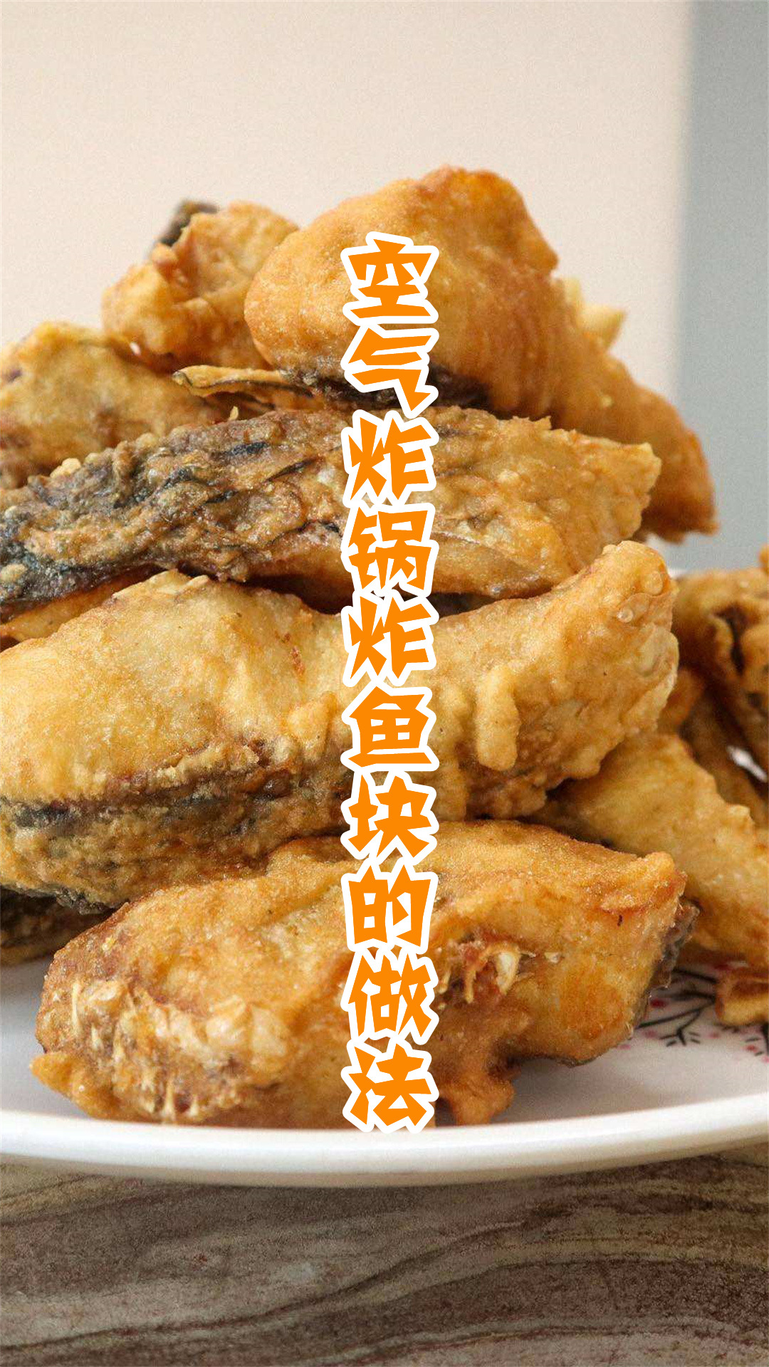 空气炸锅炸鱼块的做法