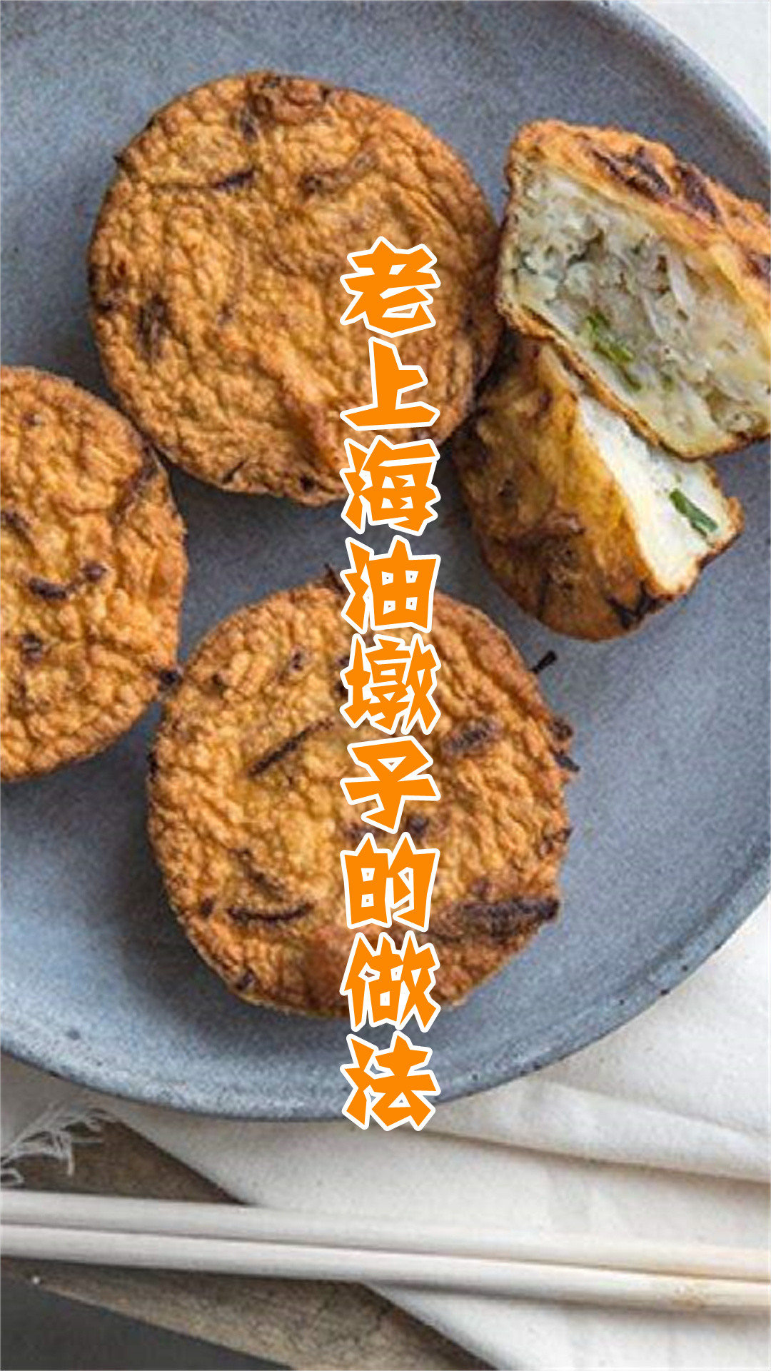 老上海油墩子的做法