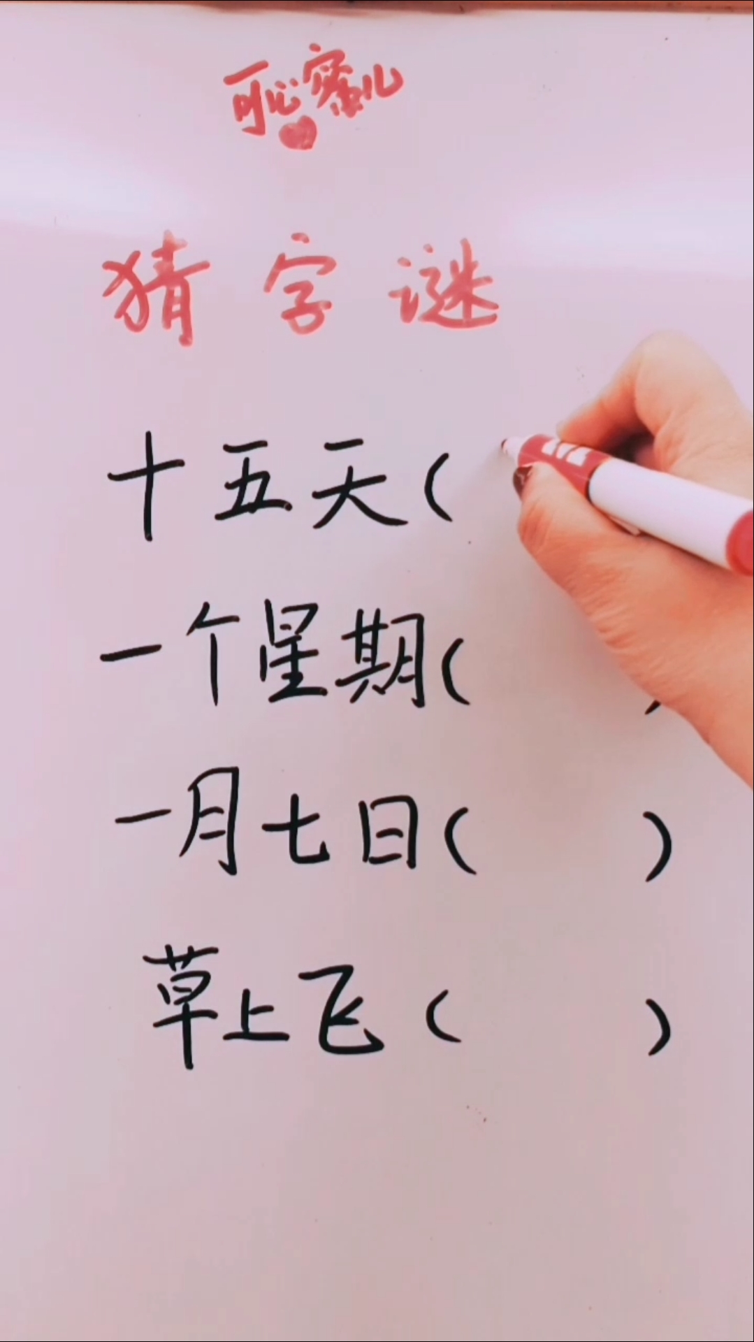 "草上飞"打一字,有谁知道呀?