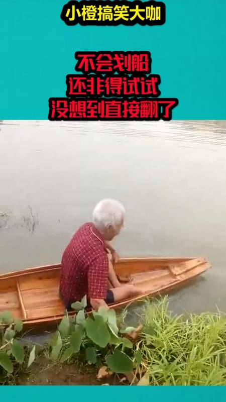 搞笑视频#不会划船,还非得试试,没想到直接翻了-全民小视频