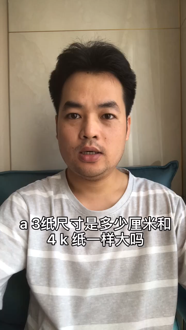 a3纸尺寸是多少厘米和4k纸一样大吗