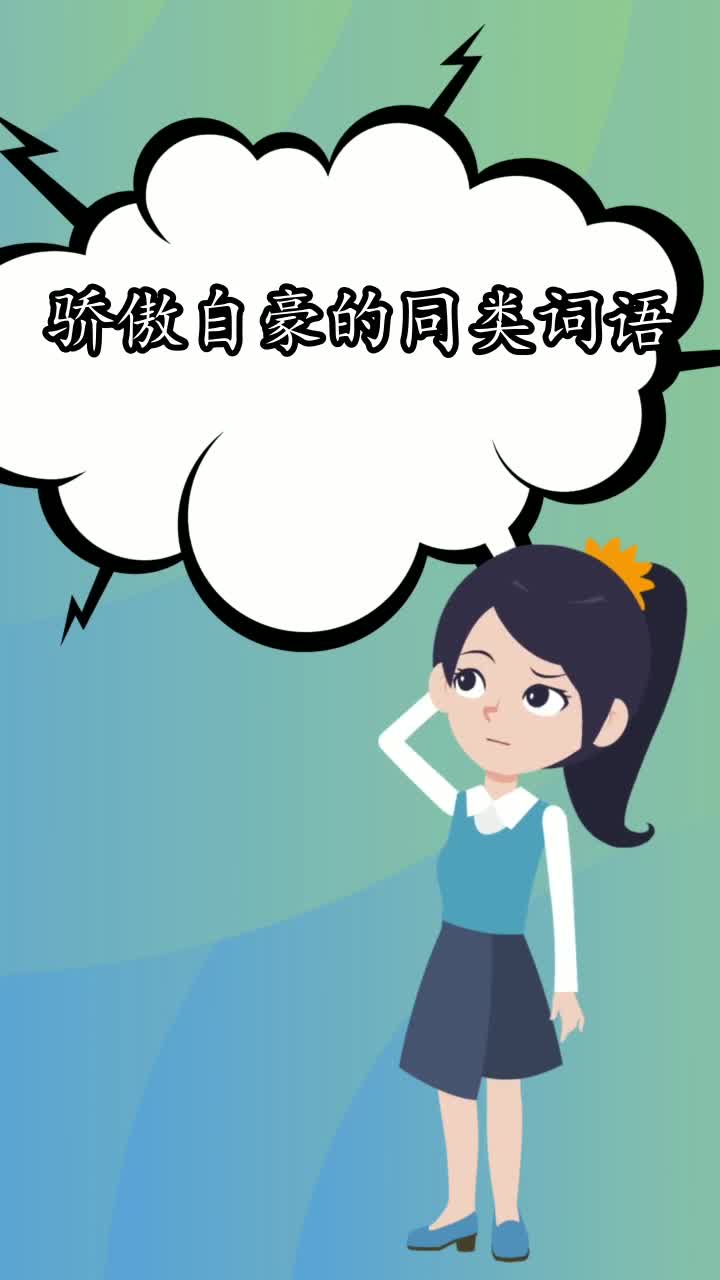 骄傲自豪的同类词语你学会了吗