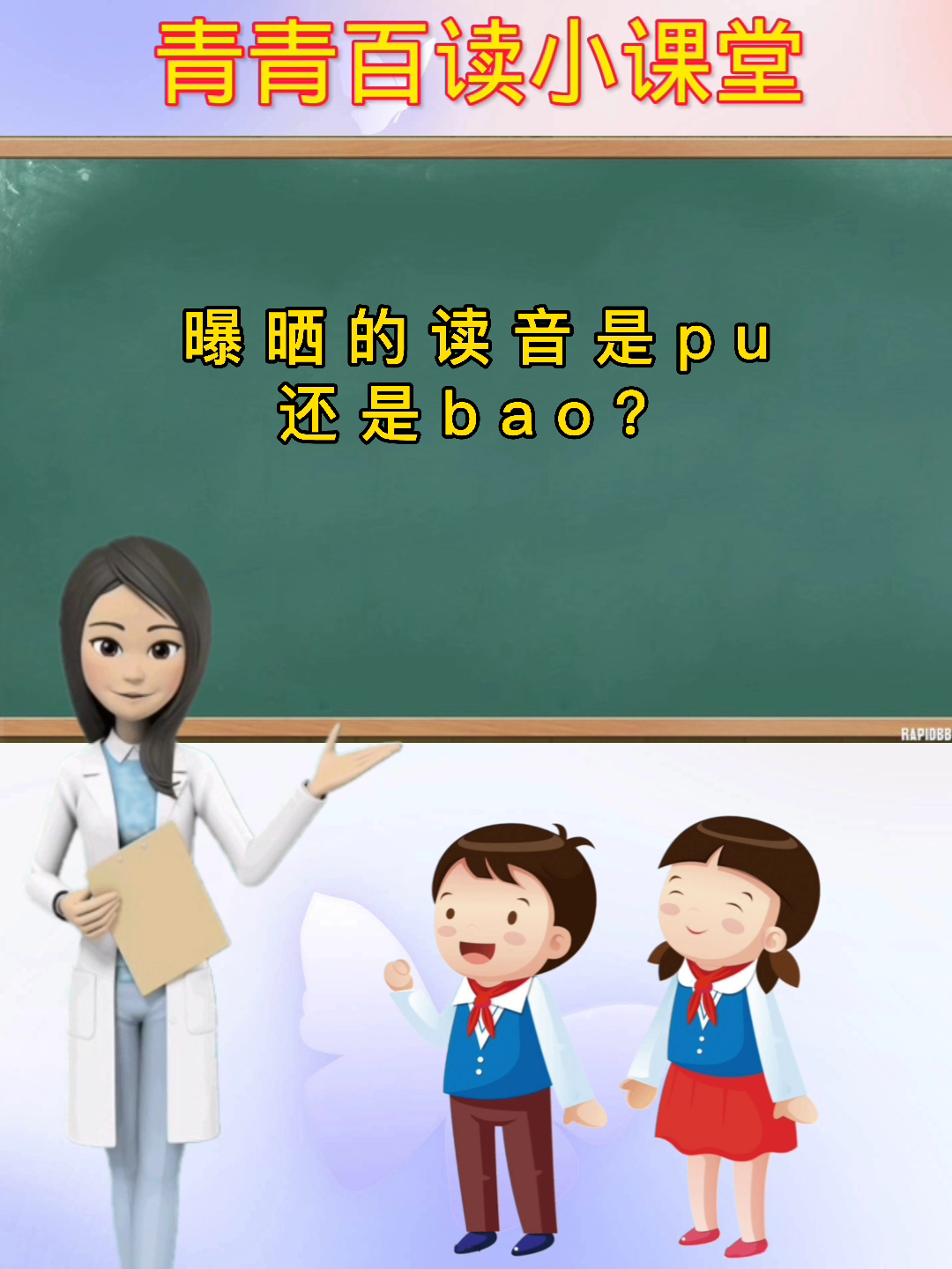 学知识,曝晒的读音是pu还是bao