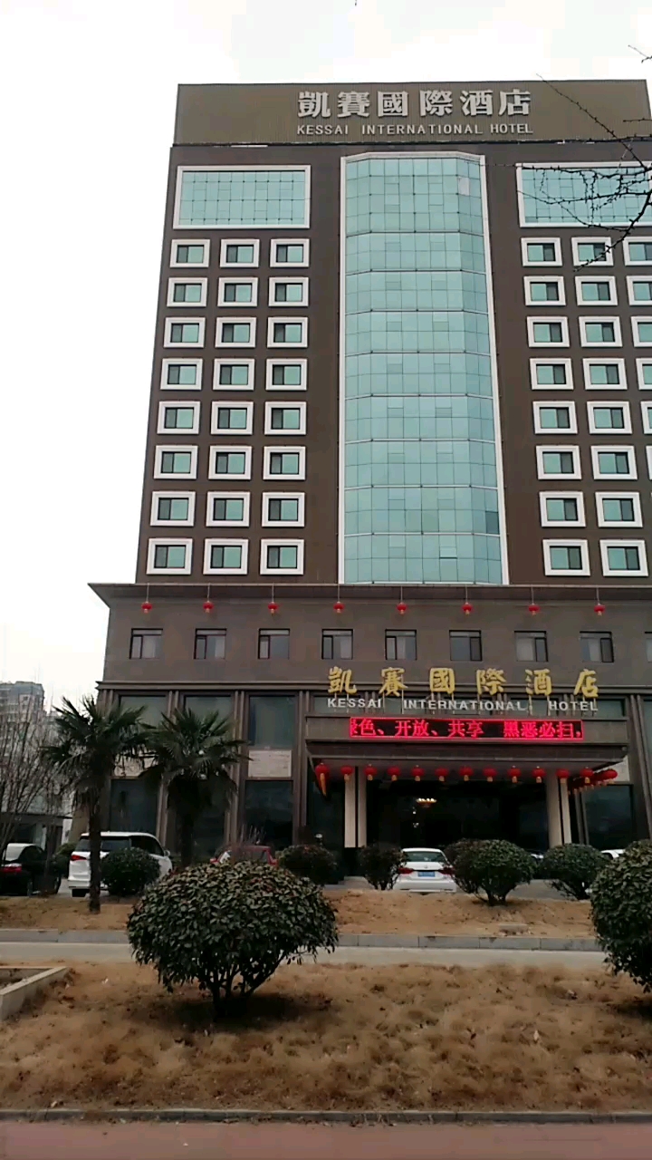 明星来电拜大年#山东省济宁市凯赛路上的酒店火啦