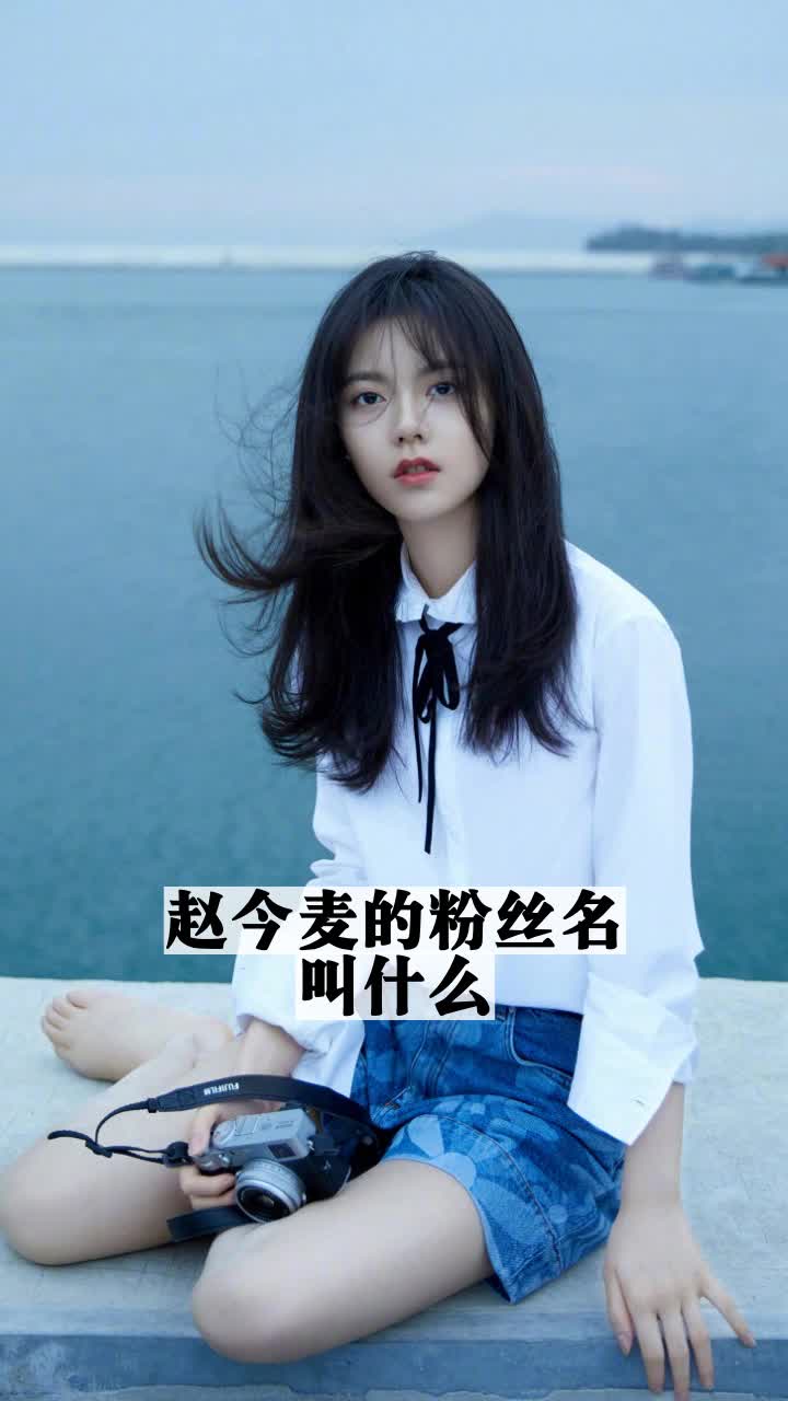 赵今麦的粉丝名叫什么