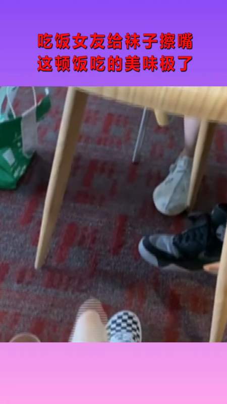 搞笑视频#吃饭女友给袜子擦嘴,这顿饭吃的美味极了,把我笑喷了!
