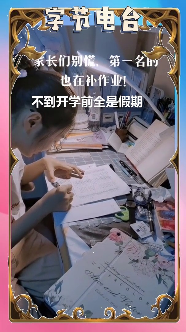 好学生也是快开学才赶作业吗?我咋不信呢