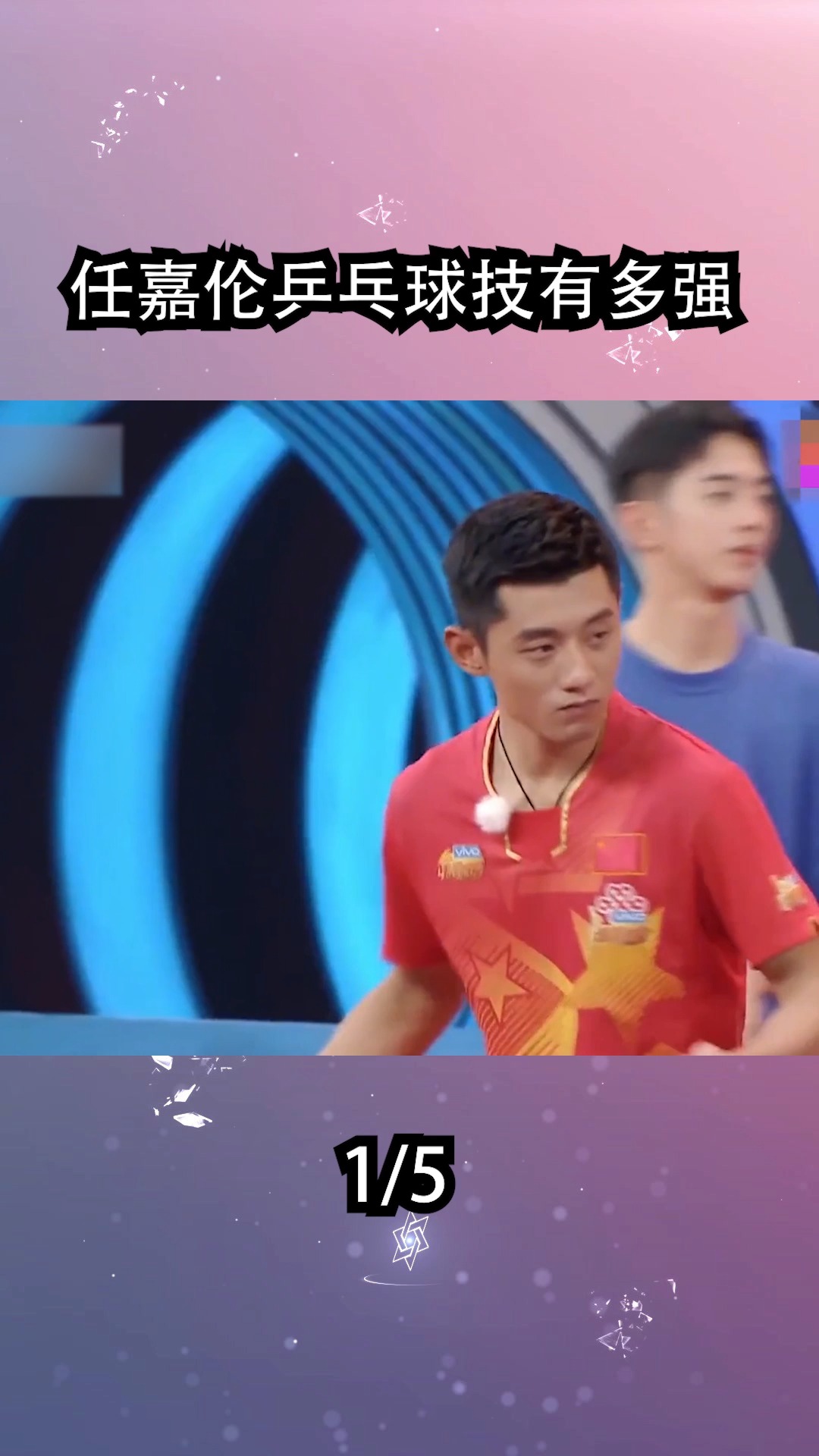 任嘉伦乒乓球技有多强一