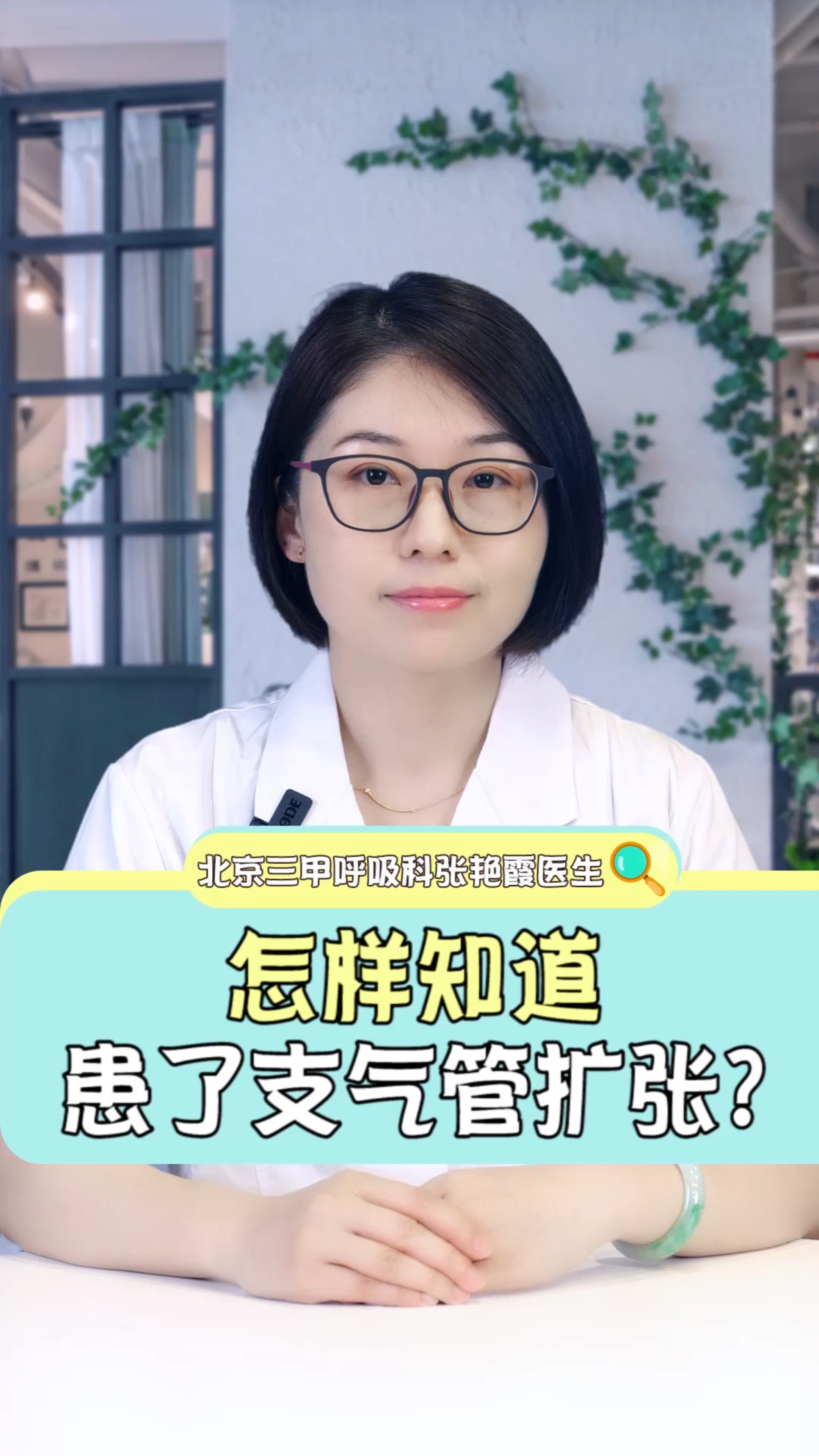 健康养生#怎样知道患了支气管扩张?