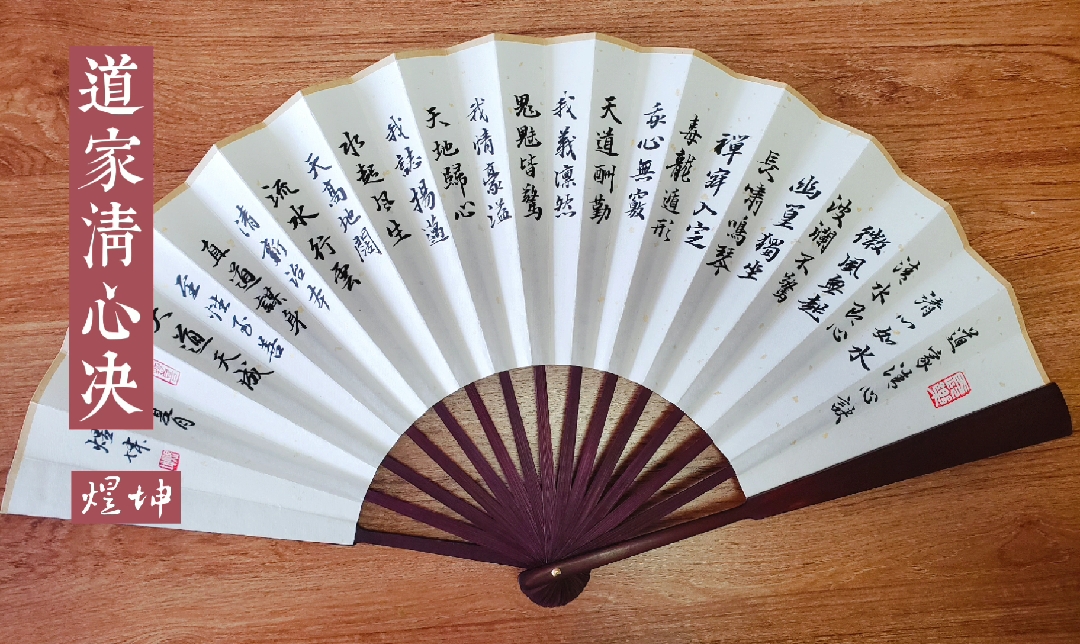 书法#行书#清心决#刘煜坤书法