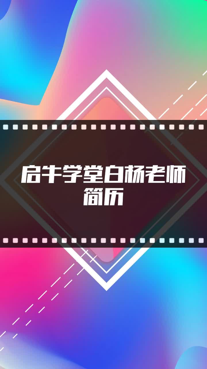 启牛学堂白杨老师简历