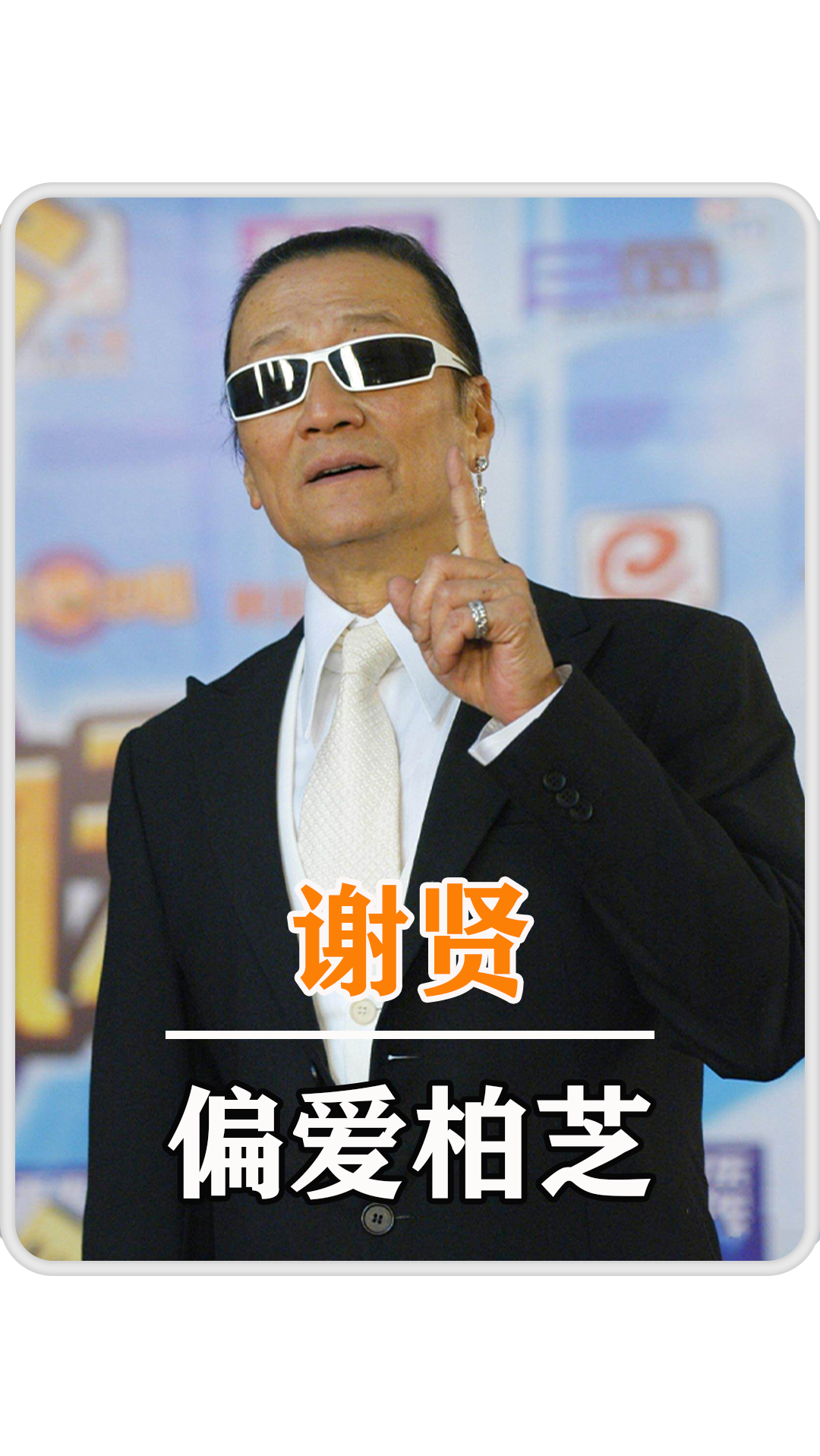 前倨后恭谢贤掌掴曾江拒不道歉王羽一句话让其转变态度