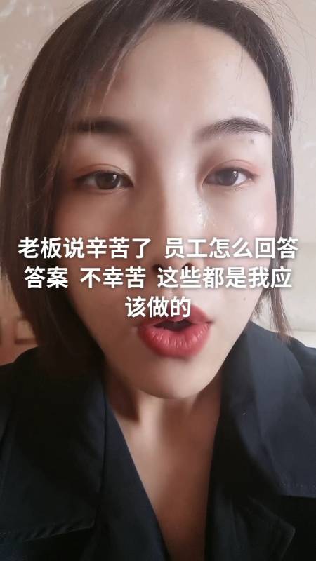 老板说辛苦了,员工怎么回答