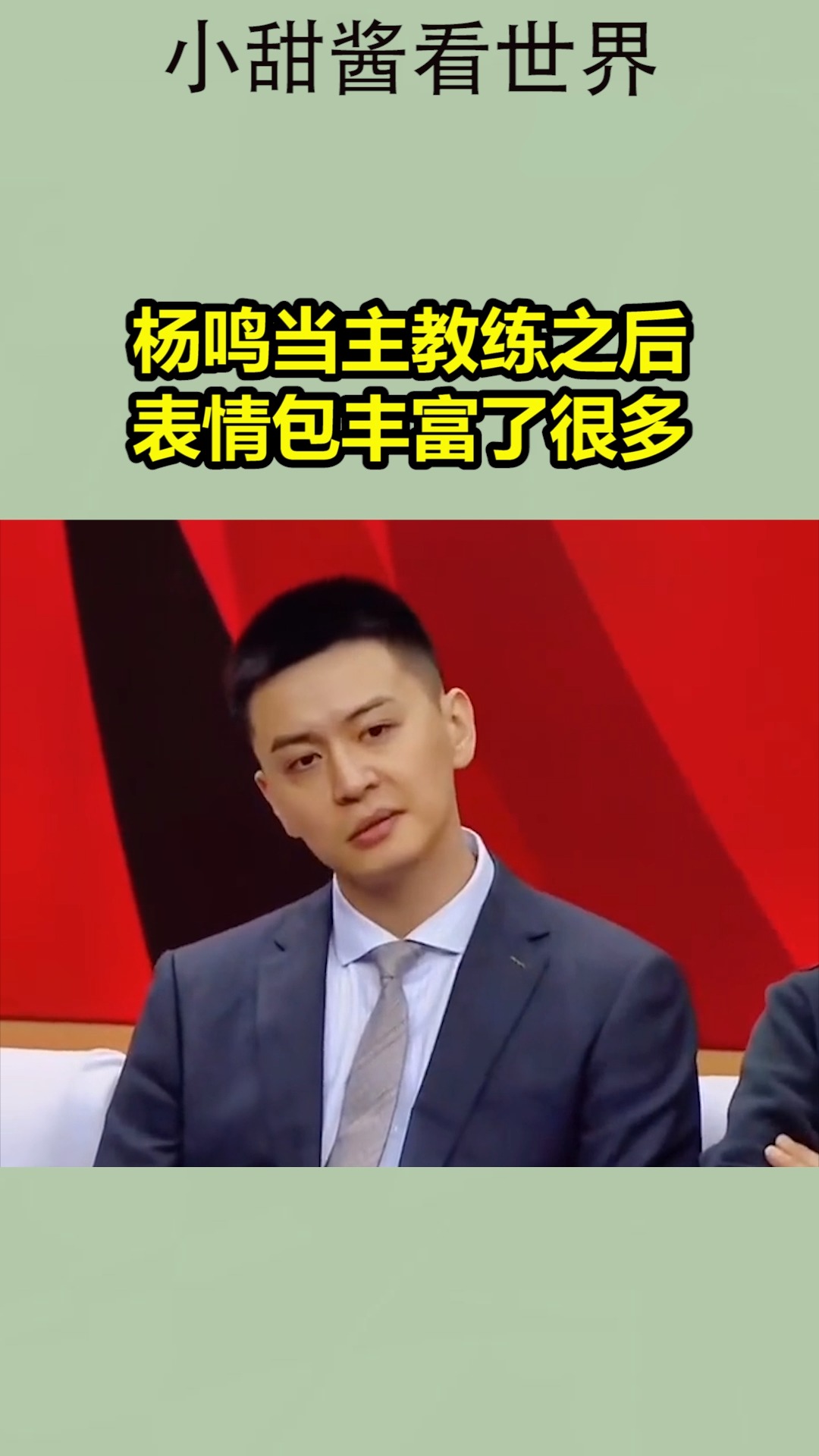 我要上热门#杨鸣当主教练之后,表情包丰富了很多