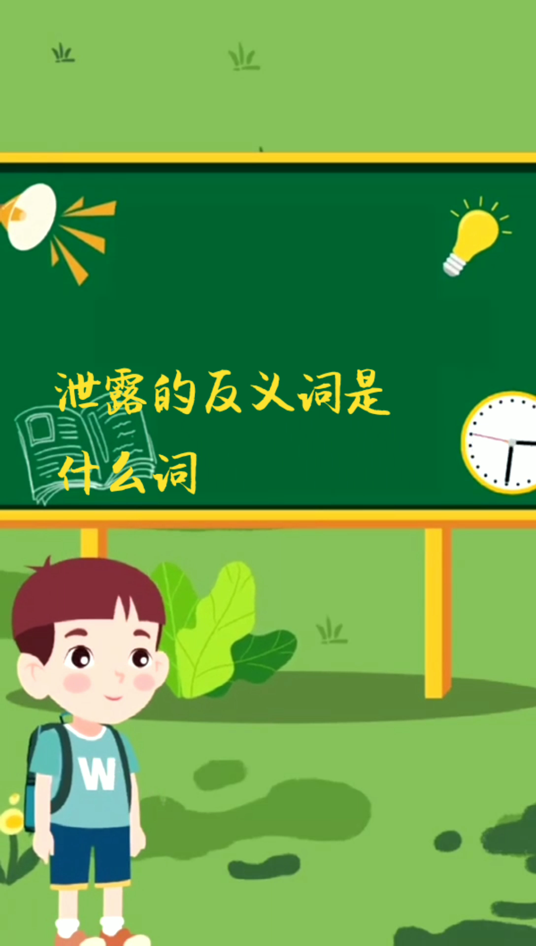 泄露的反义词是什么词