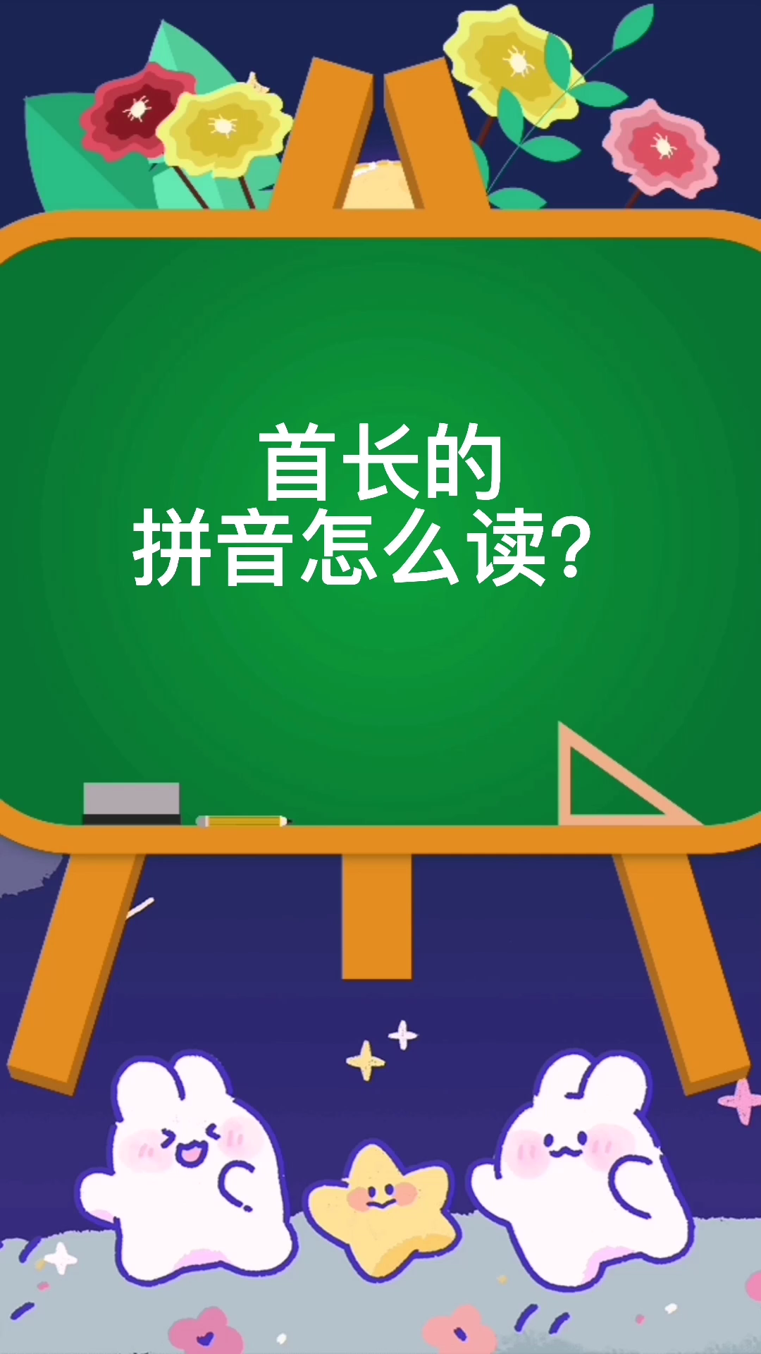 首長的拼音怎麼讀?