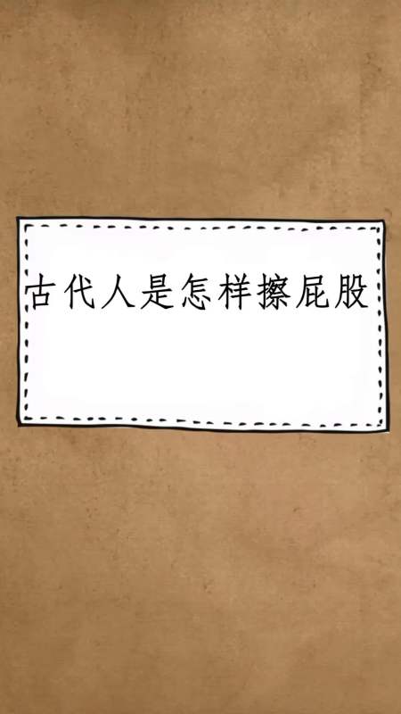 每天一点冷知识#古代人是怎样擦屁股你不了解的小知识