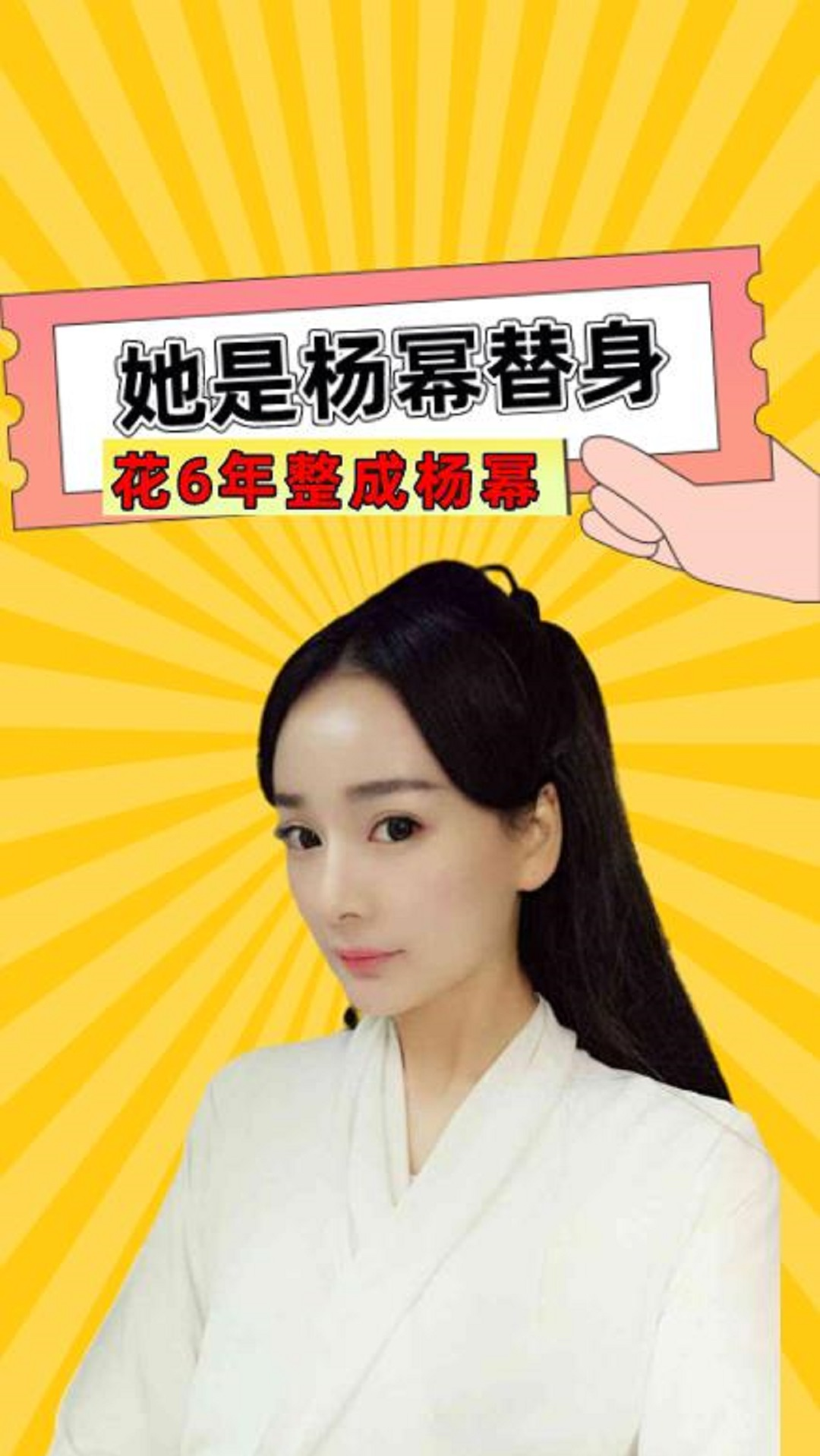 她是杨幂替身花6年整容成杨幂走红后成功嫁入豪门