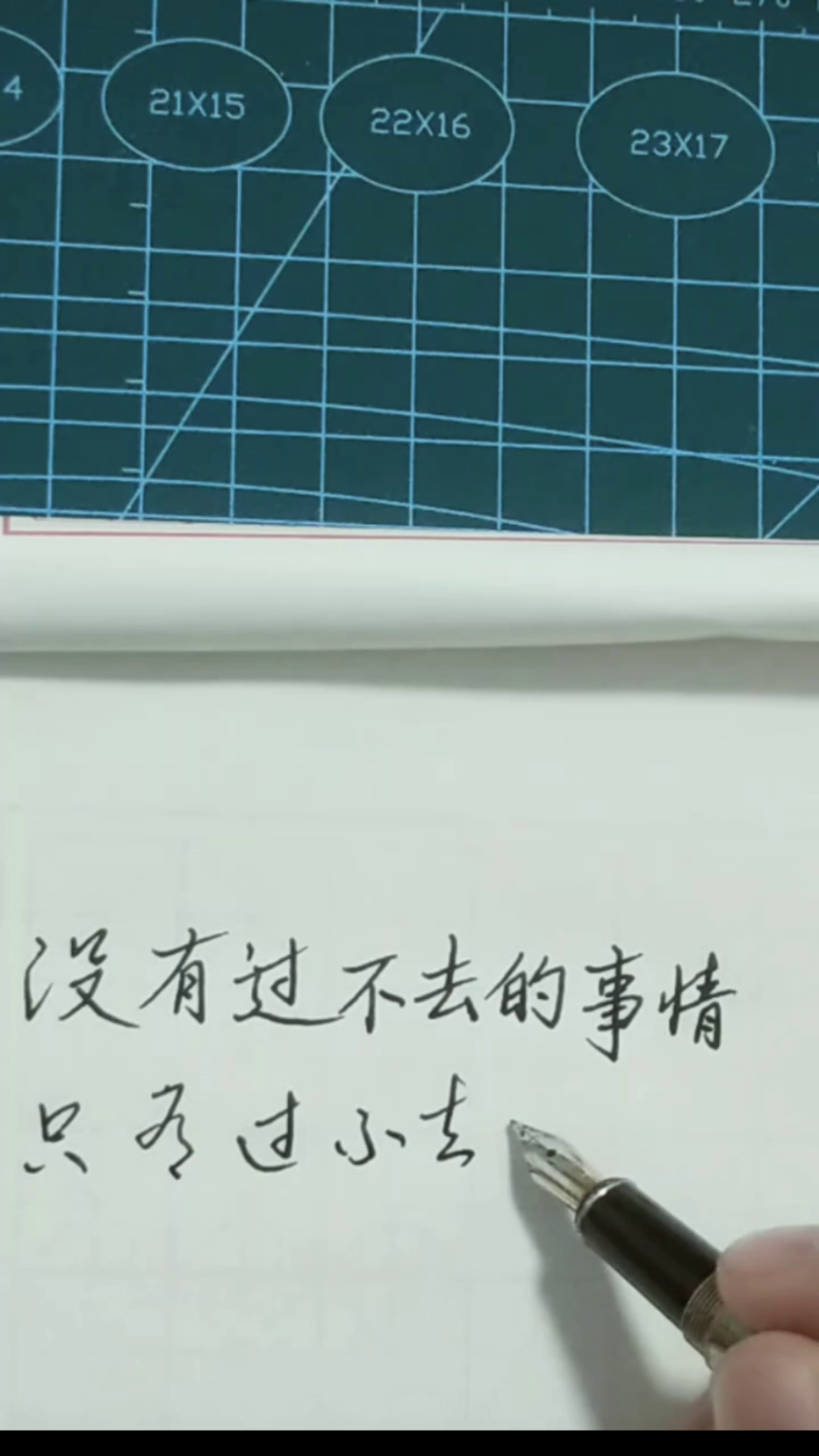 硬笔书法:没有过不去的事情,只有过不去的心情