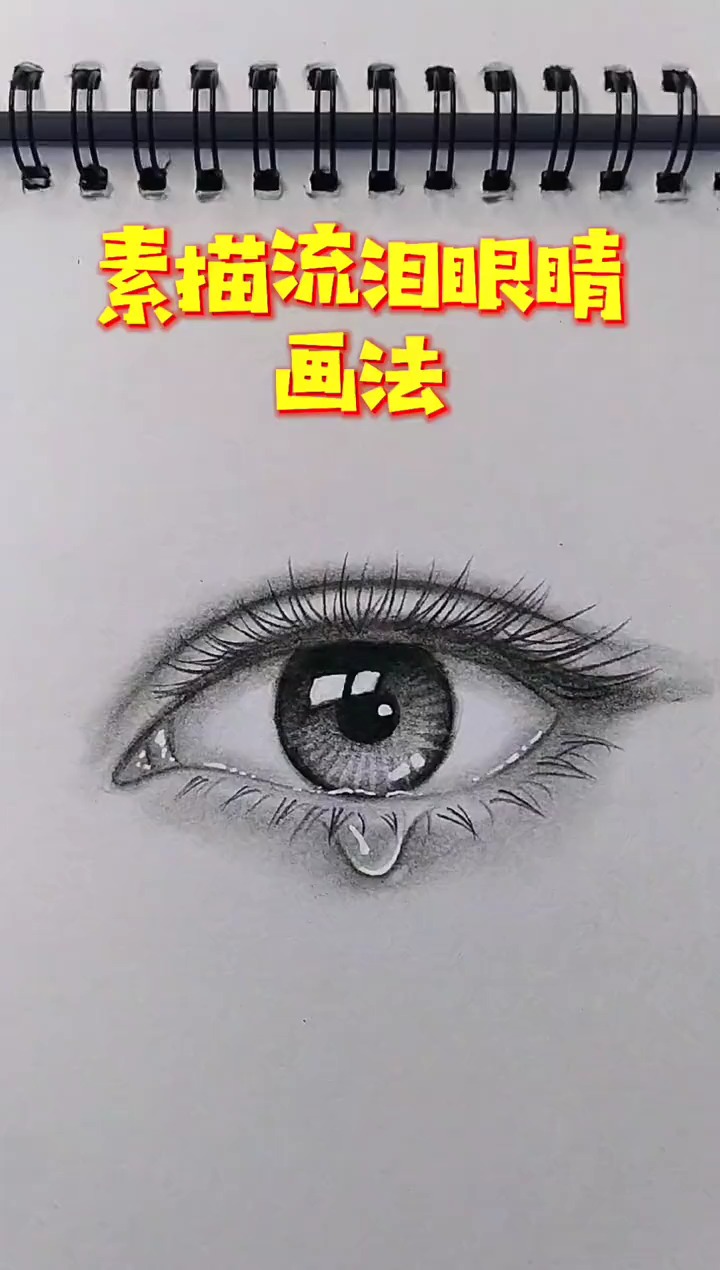 轻知计划 素描流泪的大眼睛画法