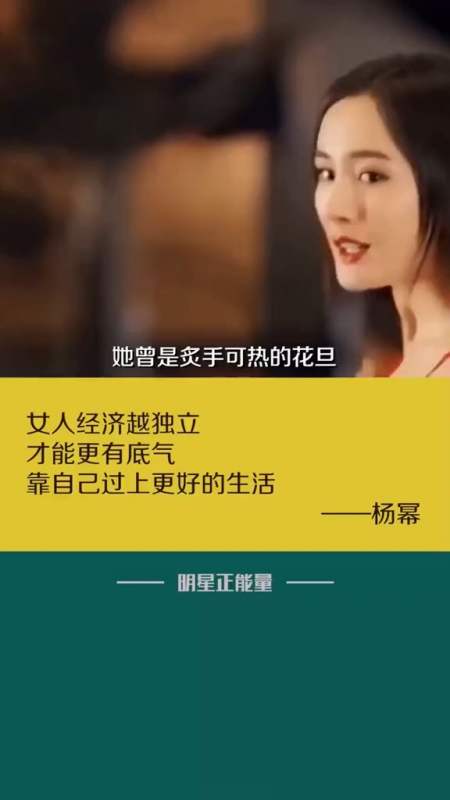 明星#女人经济越独立,就越有底气靠自己过上更好的生活