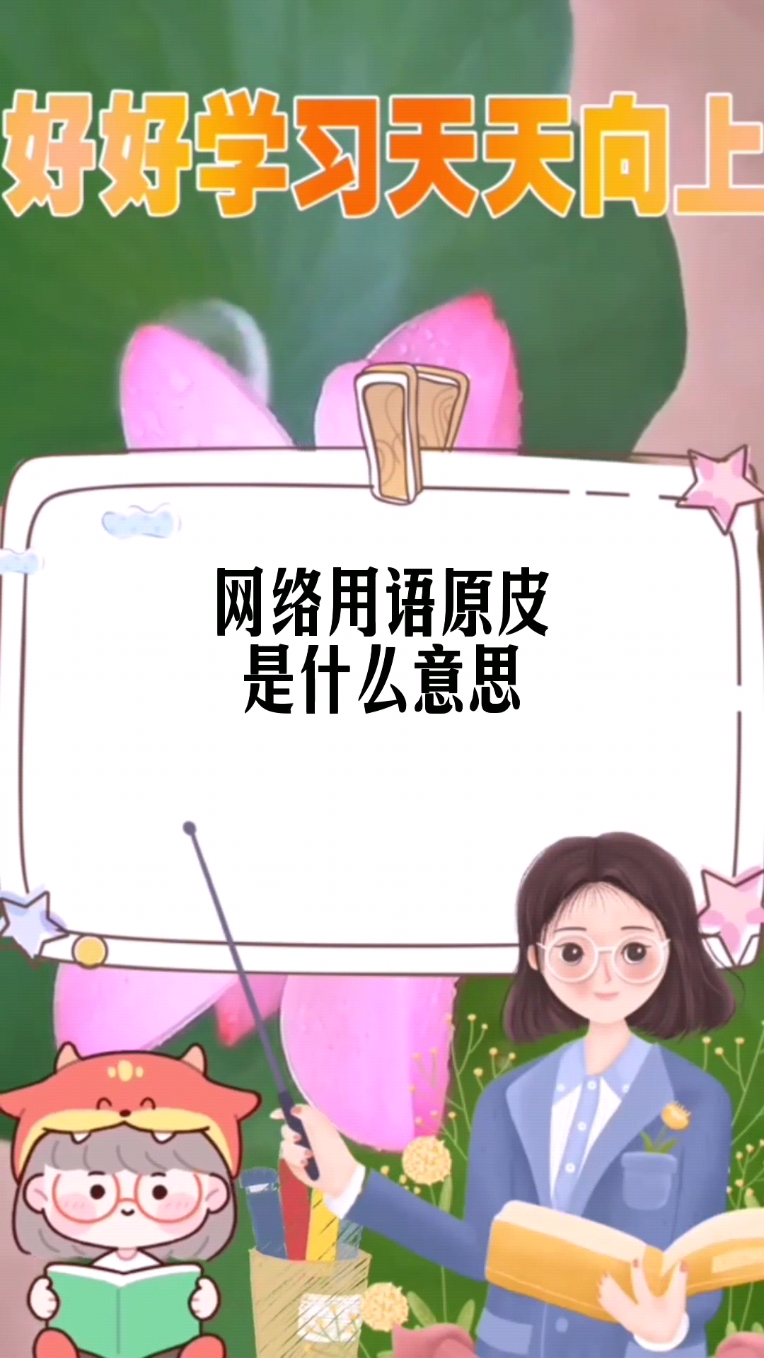 网络用语什么叫皮
