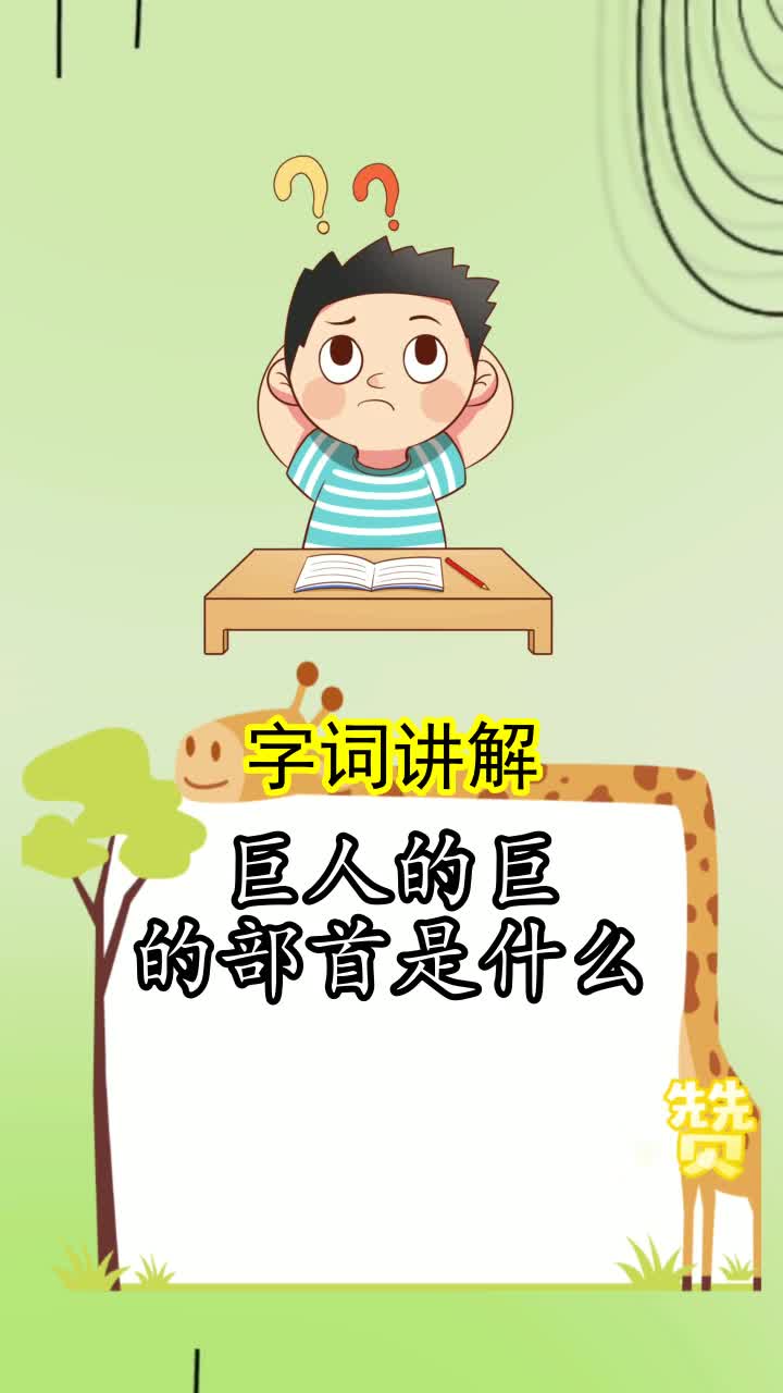 巨人的巨的部首是什么,你看懂了吗